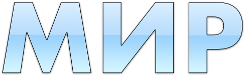 Логотип МИР (Международные Интернет Решения)