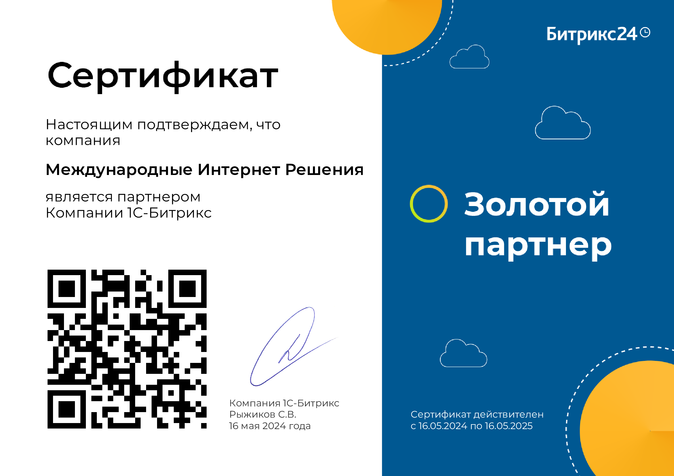 ООО "Международные Интернет Решения" является Золотым Партнёром компании 1С-Битрикс